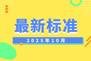 2025年10月份有544份標準將實施