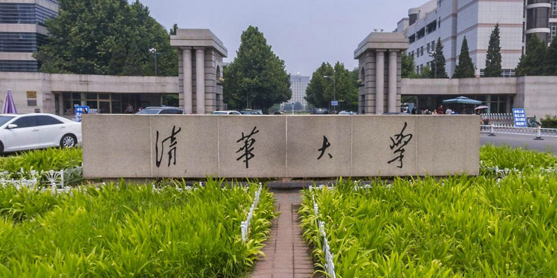清華大學