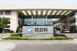 蘇交科集團